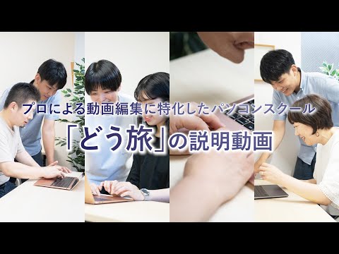 動画編集を気軽に始められる！パソコン準備不要の動画編集スクール「どう旅」が大阪に誕生！