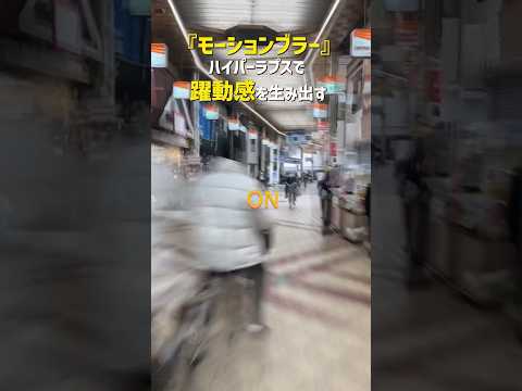 【モーションブラー】ハイパーラプスに躍動感を加える方法 #premierepro # #動画編集スクール