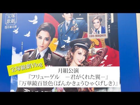 【宝塚観劇Vlog】月組公演「フリューゲル」「万華鏡百景色」#宝塚歌劇団 #月城かなと #鳳月杏