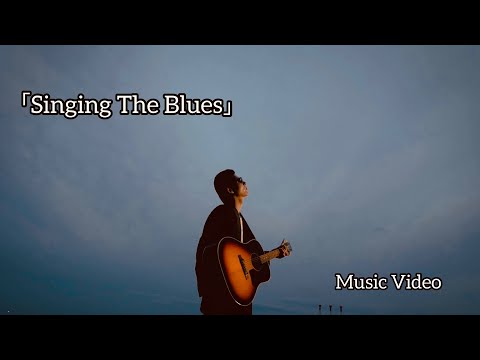 村山雅庸「Singing The Blues」Music Video