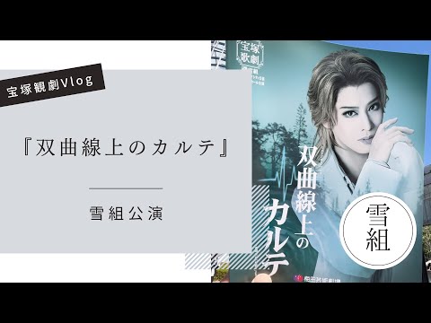 【宝塚観劇Vlog】雪組公演「双曲線上のカルテ」#宝塚歌劇団 #和希そら #縣千